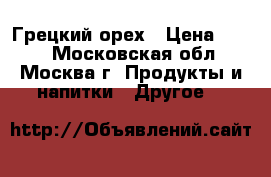 Грецкий орех › Цена ­ 170 - Московская обл., Москва г. Продукты и напитки » Другое   